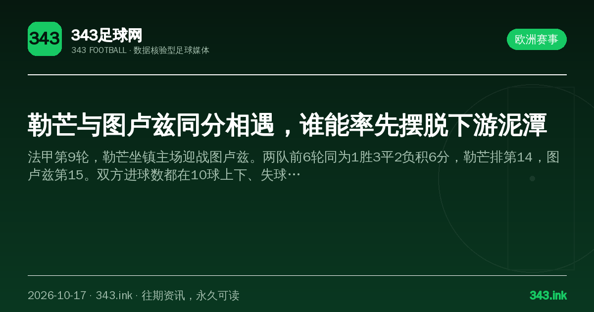 勒芒与图卢兹同分相遇，谁能率先摆脱下游泥潭（数据卡）