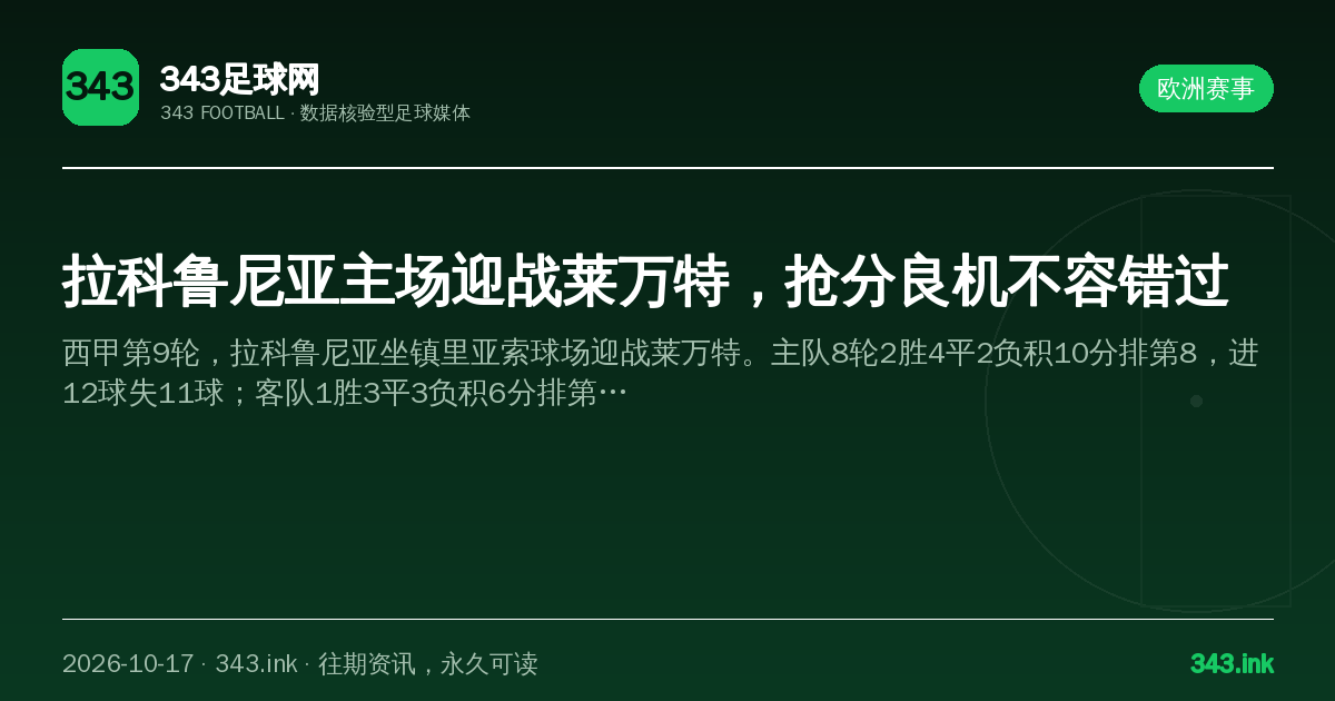 拉科鲁尼亚主场迎战莱万特，抢分良机不容错过（数据卡）