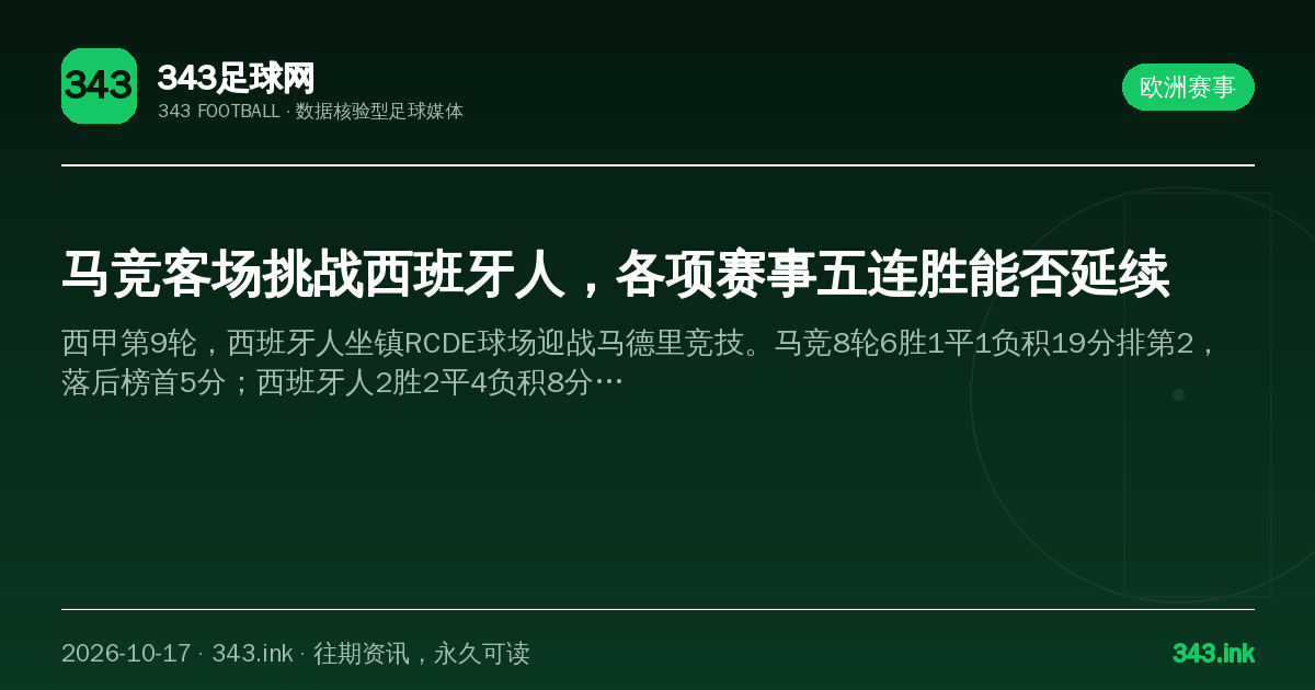 马竞客场挑战西班牙人，各项赛事五连胜能否延续（数据卡）
