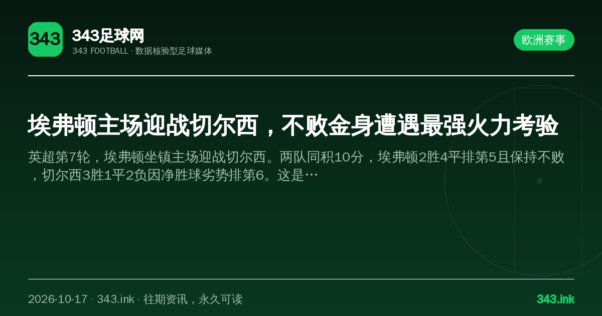 埃弗顿主场迎战切尔西，不败金身遭遇最强火力考验（数据卡）