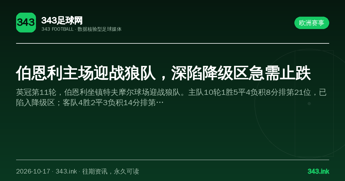 伯恩利主场迎战狼队，深陷降级区急需止跌（数据卡）