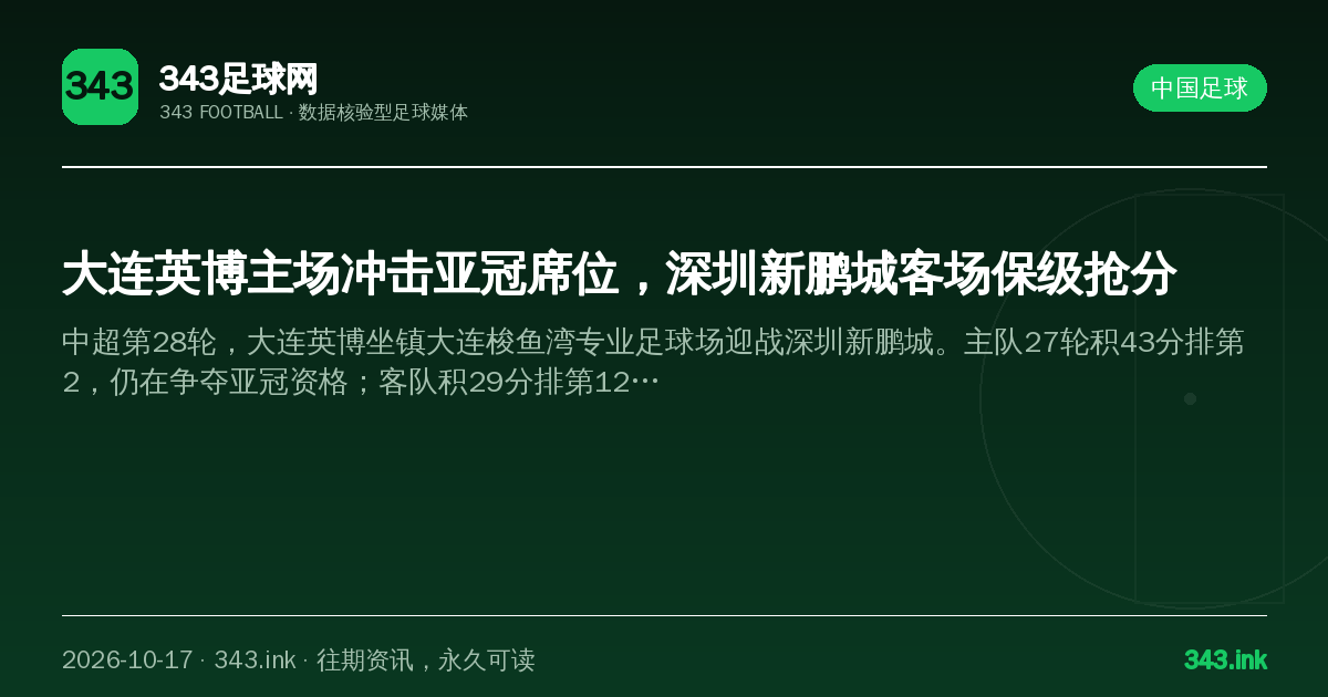 大连英博主场冲击亚冠席位，深圳新鹏城客场保级抢分（数据卡）