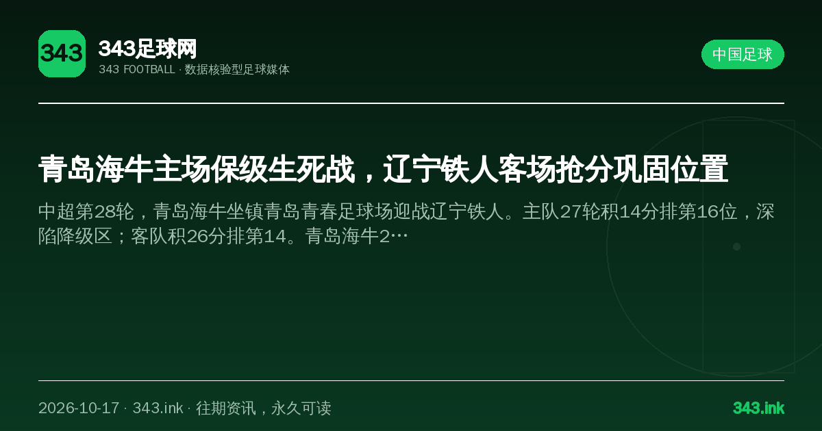青岛海牛主场保级生死战，辽宁铁人客场抢分巩固位置（数据卡）
