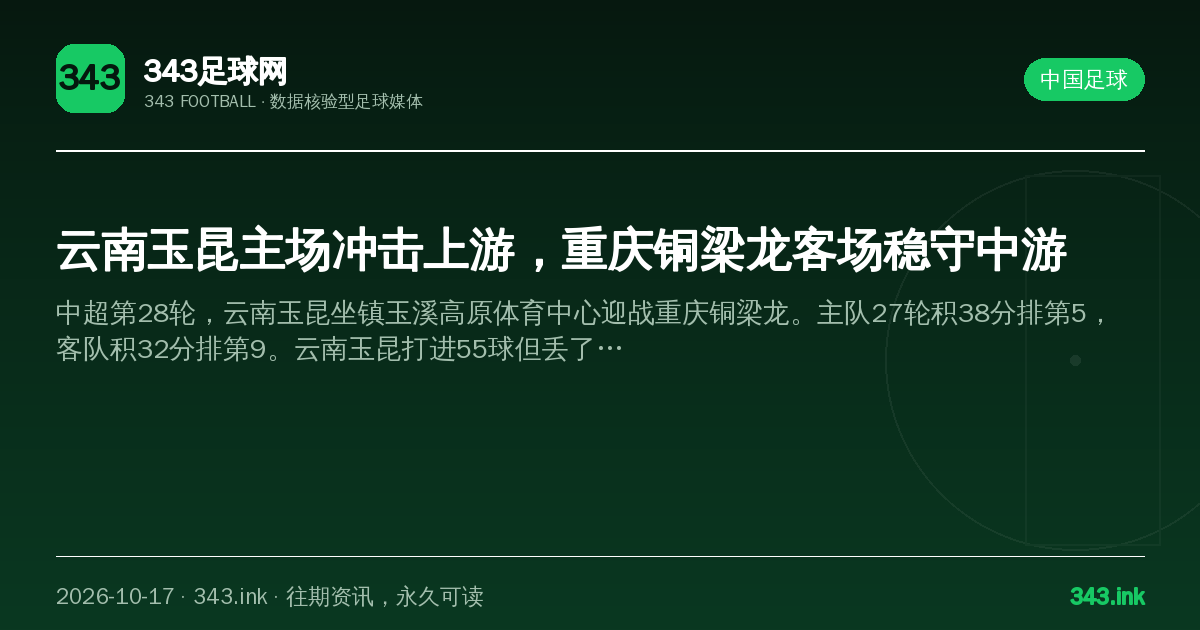 云南玉昆主场冲击上游，重庆铜梁龙客场稳守中游（数据卡）