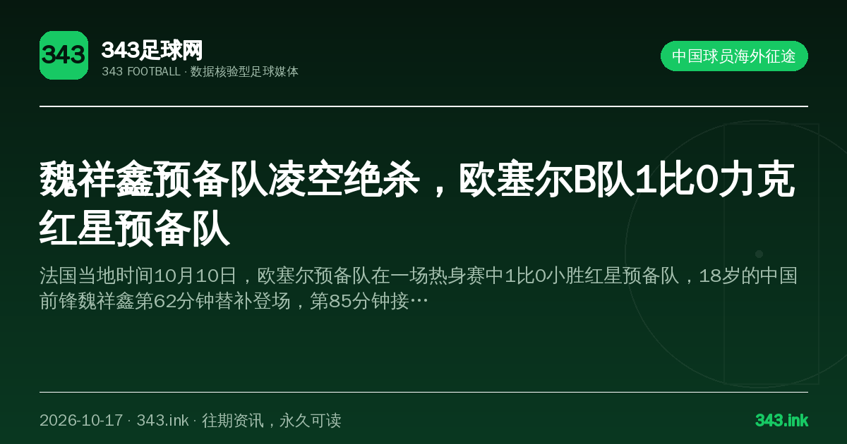 魏祥鑫预备队凌空绝杀，欧塞尔B队1比0力克红星预备队（数据卡）