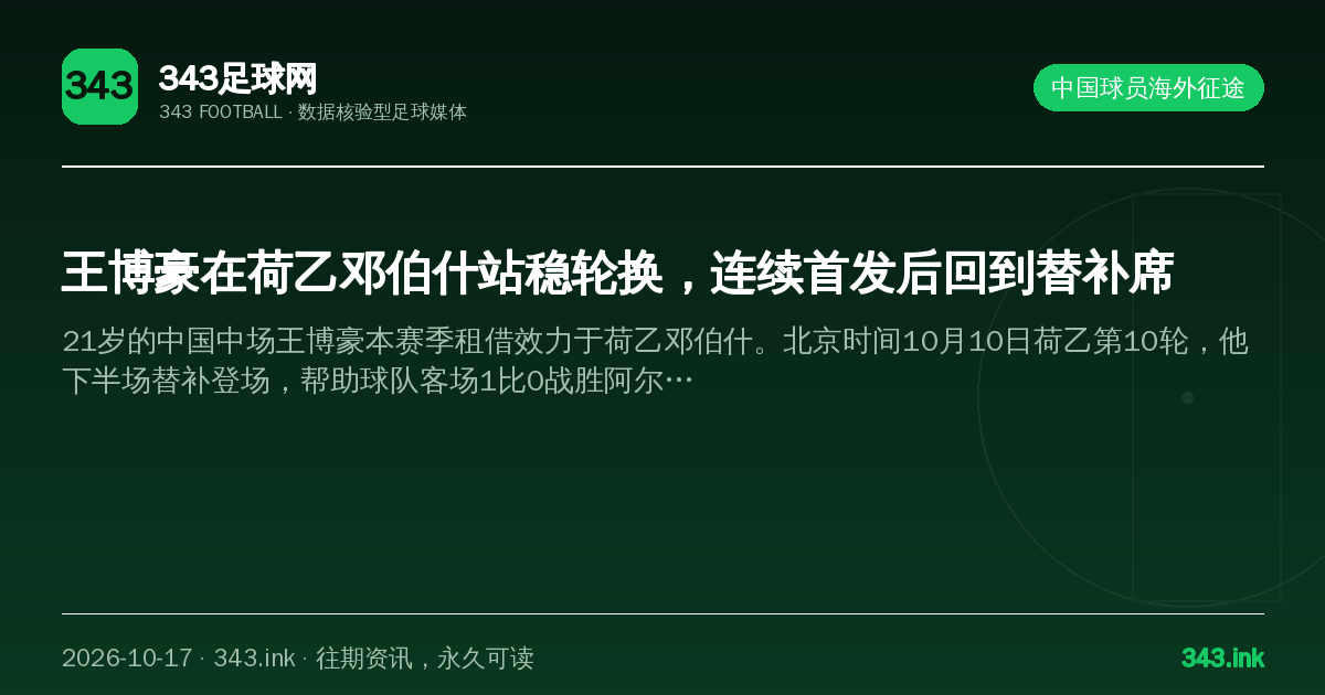 王博豪在荷乙邓伯什站稳轮换，连续首发后回到替补席（数据卡）