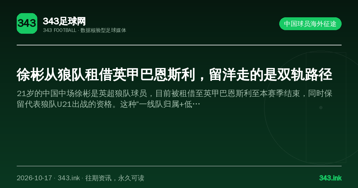 徐彬从狼队租借英甲巴恩斯利，留洋走的是双轨路径（数据卡）