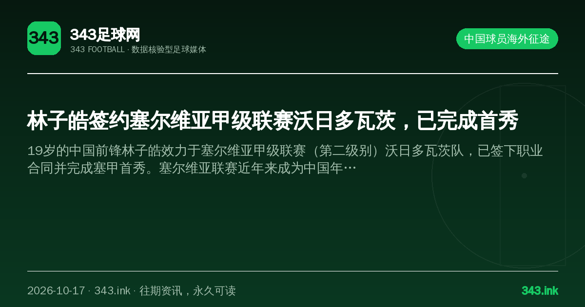 林子皓签约塞尔维亚甲级联赛沃日多瓦茨，已完成首秀（数据卡）
