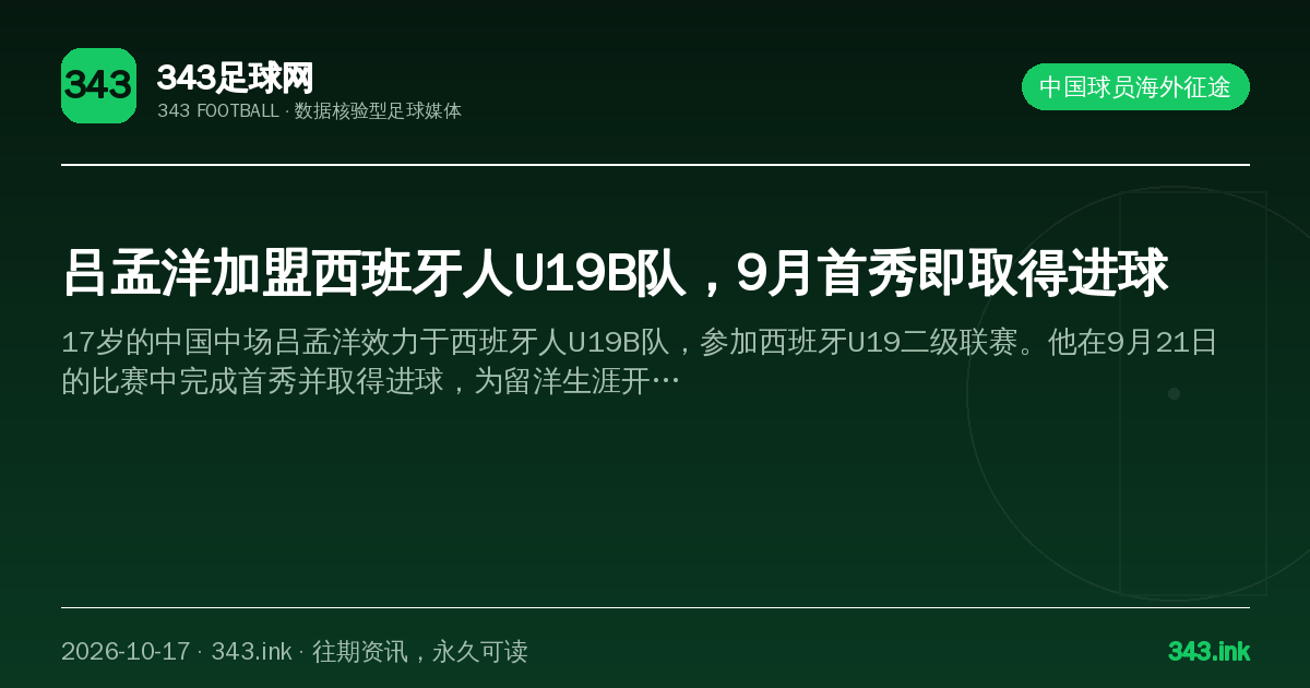 吕孟洋加盟西班牙人U19B队，9月首秀即取得进球（数据卡）