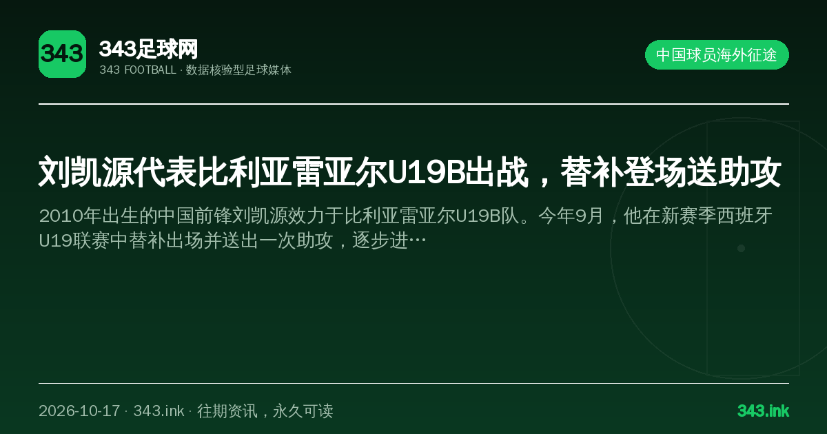 刘凯源代表比利亚雷亚尔U19B出战，替补登场送助攻（数据卡）