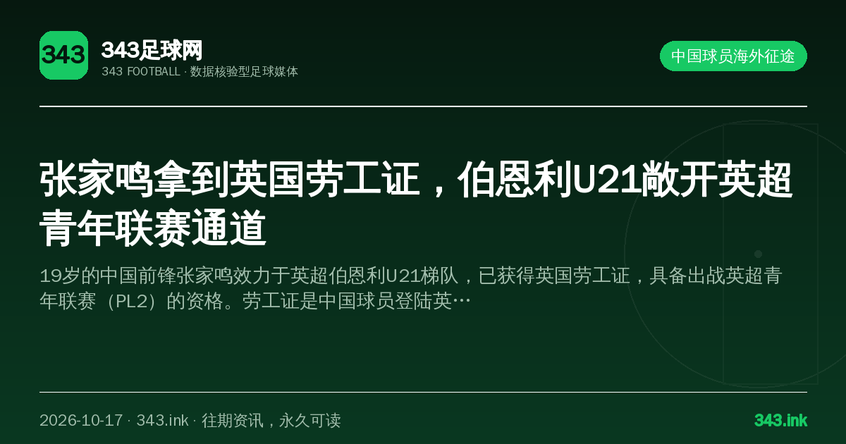 张家鸣拿到英国劳工证，伯恩利U21敞开英超青年联赛通道（数据卡）