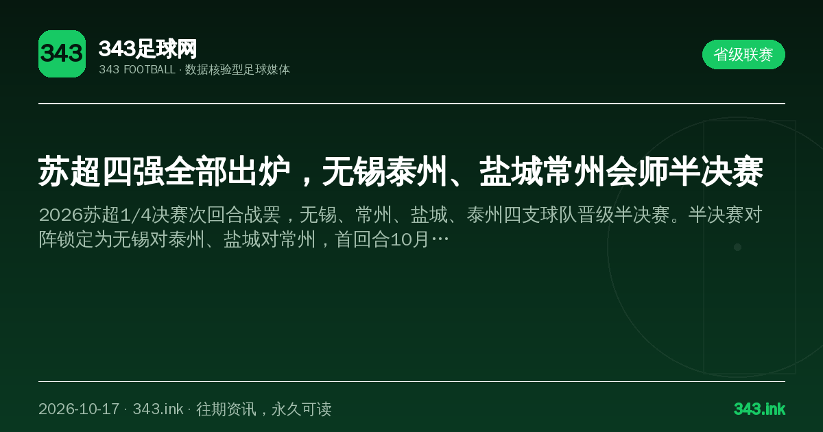 苏超四强全部出炉，无锡泰州、盐城常州会师半决赛（数据卡）