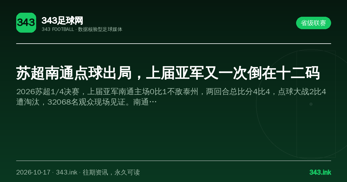 苏超南通点球出局，上届亚军又一次倒在十二码（数据卡）