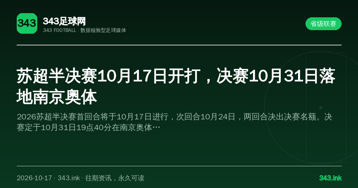 苏超半决赛10月17日开打，决赛10月31日落地南京奥体（数据卡）