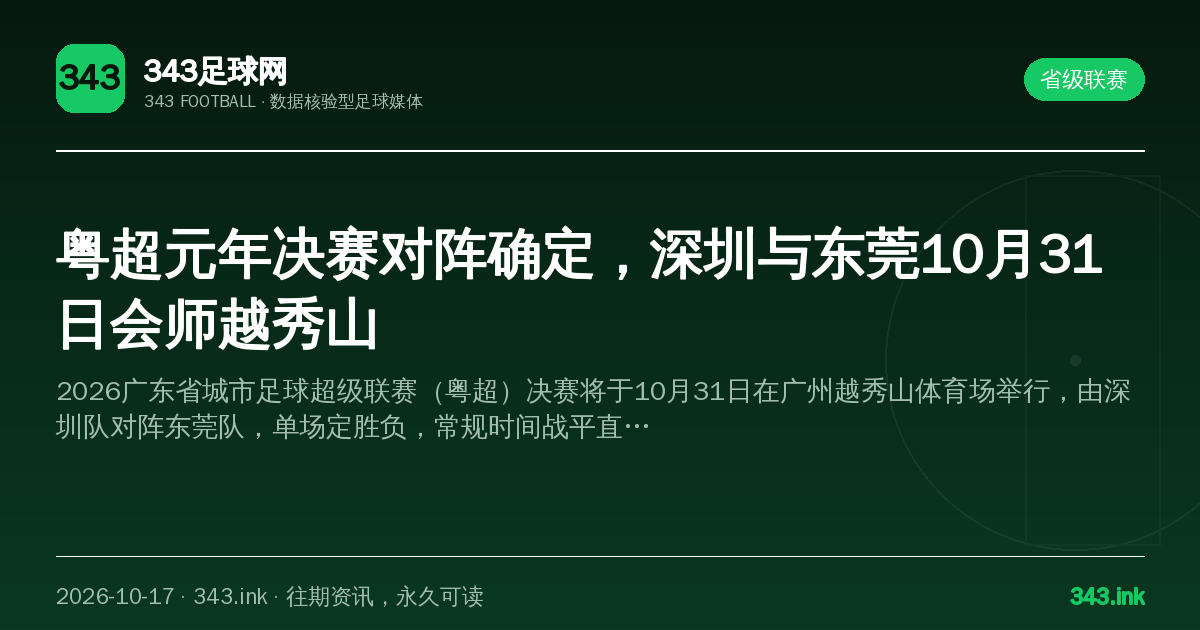 粤超元年决赛对阵确定，深圳与东莞10月31日会师越秀山（数据卡）