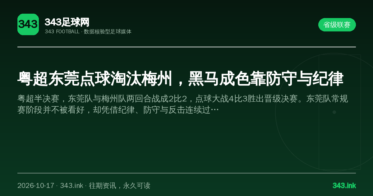粤超东莞点球淘汰梅州，黑马成色靠防守与纪律（数据卡）