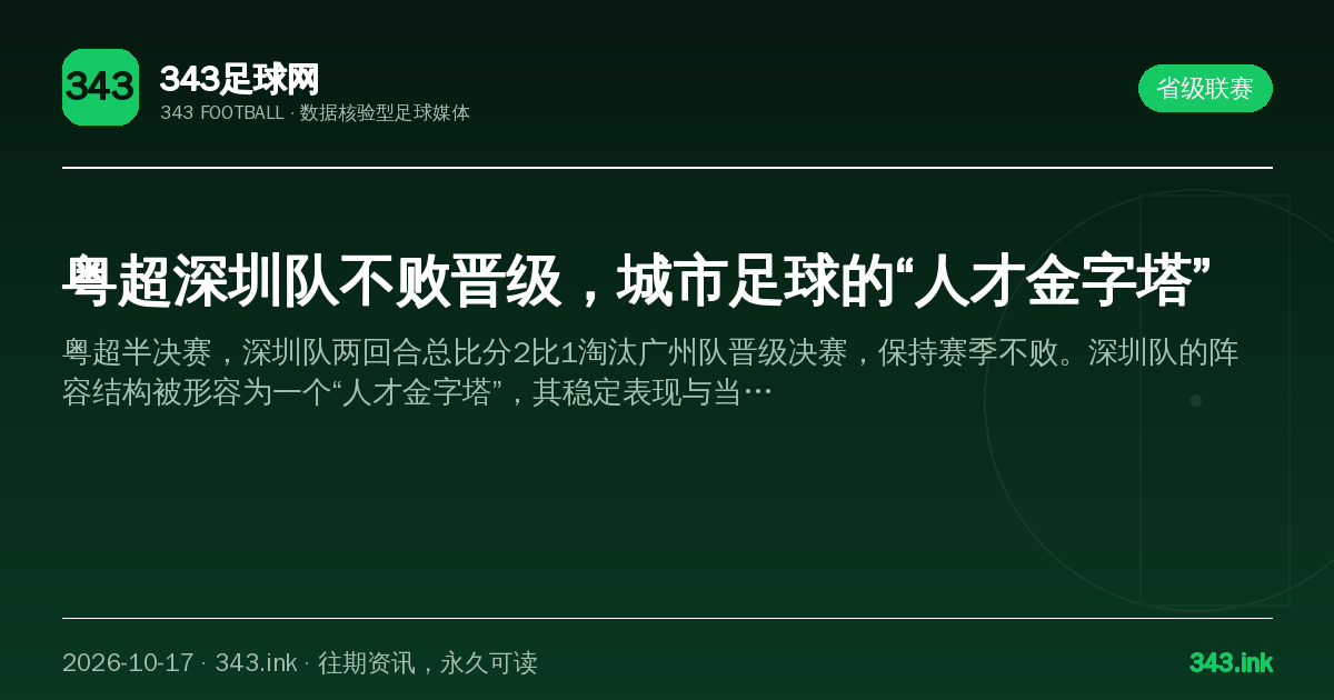 粤超深圳队不败晋级，城市足球的“人才金字塔”（数据卡）