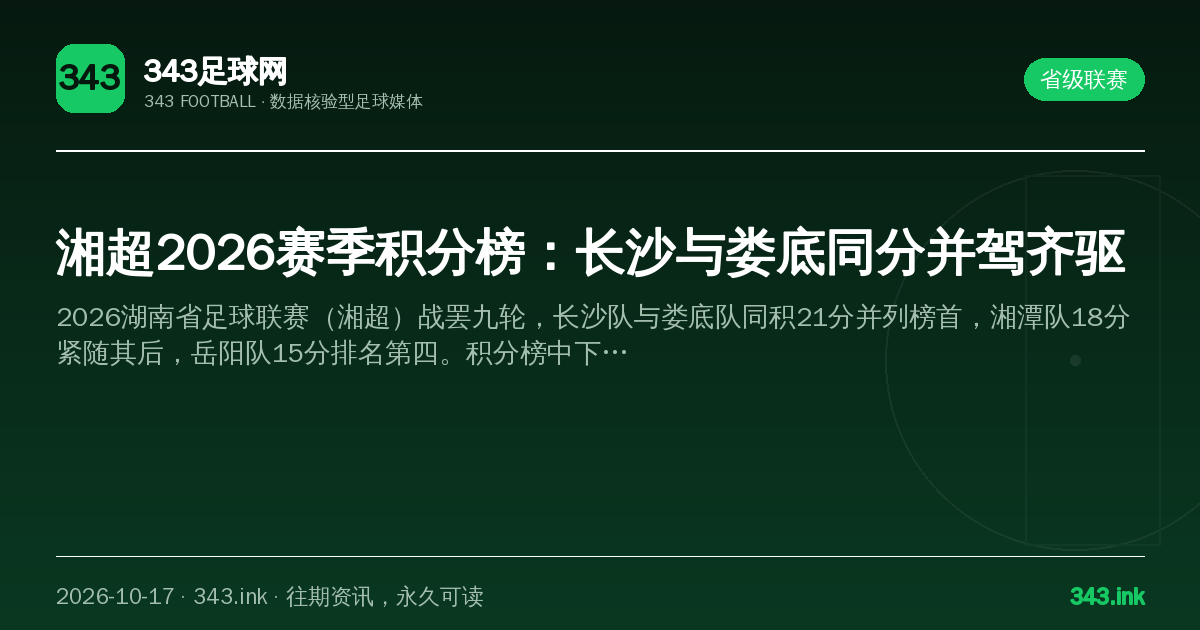 湘超2026赛季积分榜：长沙与娄底同分并驾齐驱（数据卡）