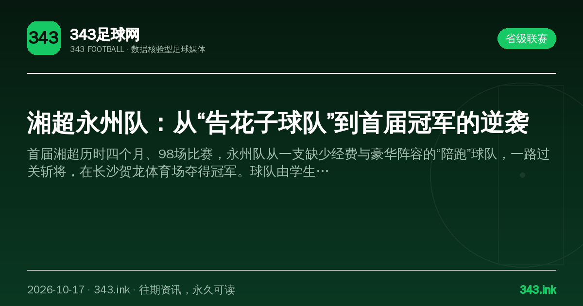 湘超永州队：从“告花子球队”到首届冠军的逆袭（数据卡）