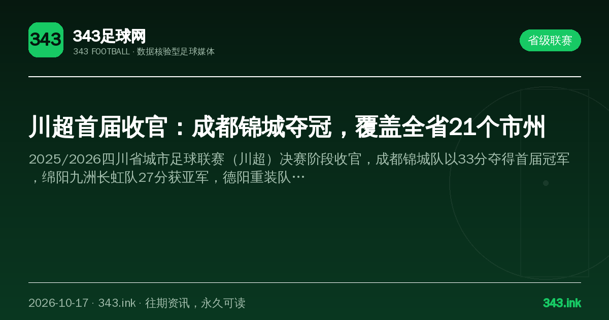 川超首届收官：成都锦城夺冠，覆盖全省21个市州（数据卡）