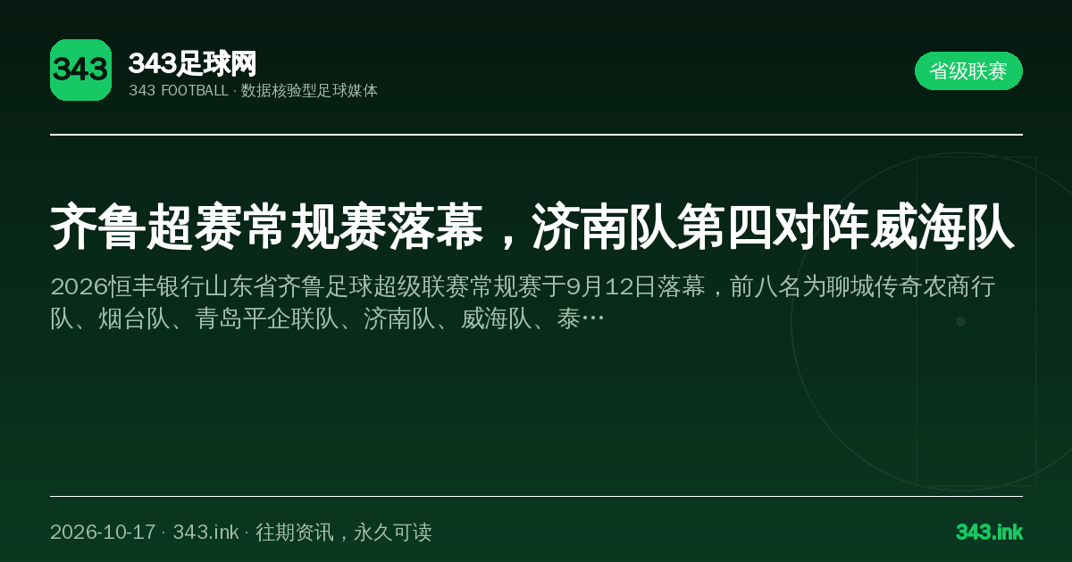 齐鲁超赛常规赛落幕，济南队第四对阵威海队（数据卡）