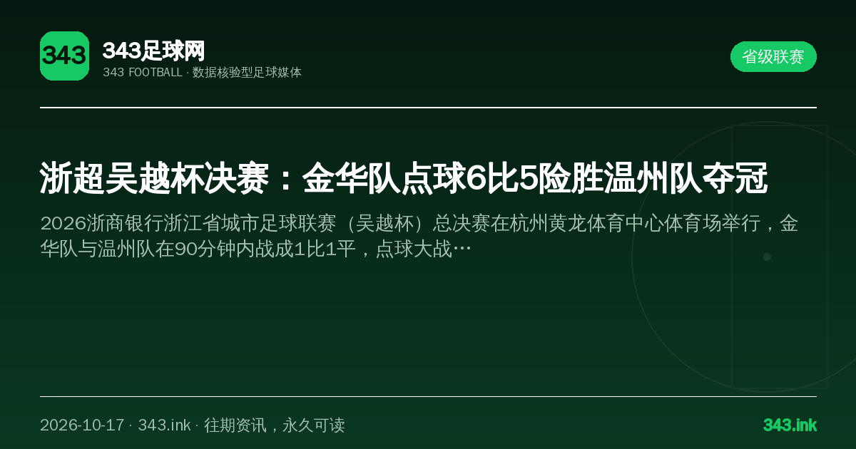 浙超吴越杯决赛：金华队点球6比5险胜温州队夺冠（数据卡）