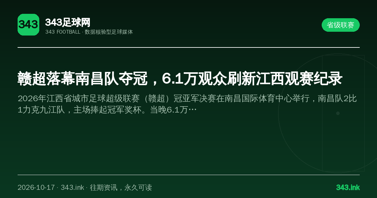赣超落幕南昌队夺冠，6.1万观众刷新江西观赛纪录（数据卡）