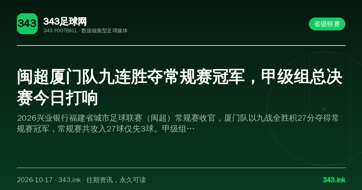 闽超厦门队九连胜夺常规赛冠军，甲级组总决赛今日打响（数据卡）