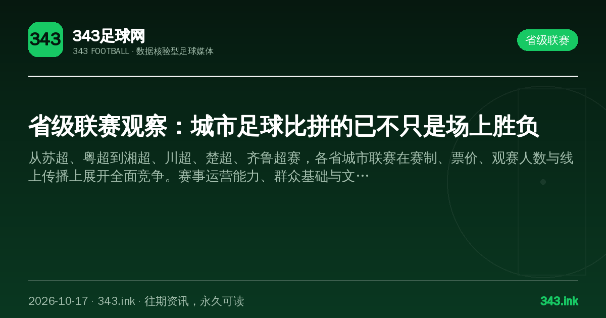 省级联赛观察：城市足球比拼的已不只是场上胜负（数据卡）
