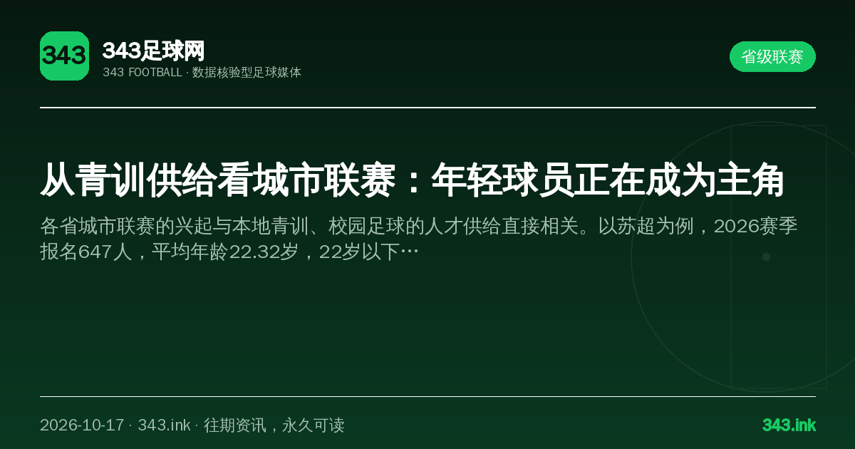 从青训供给看城市联赛：年轻球员正在成为主角（数据卡）