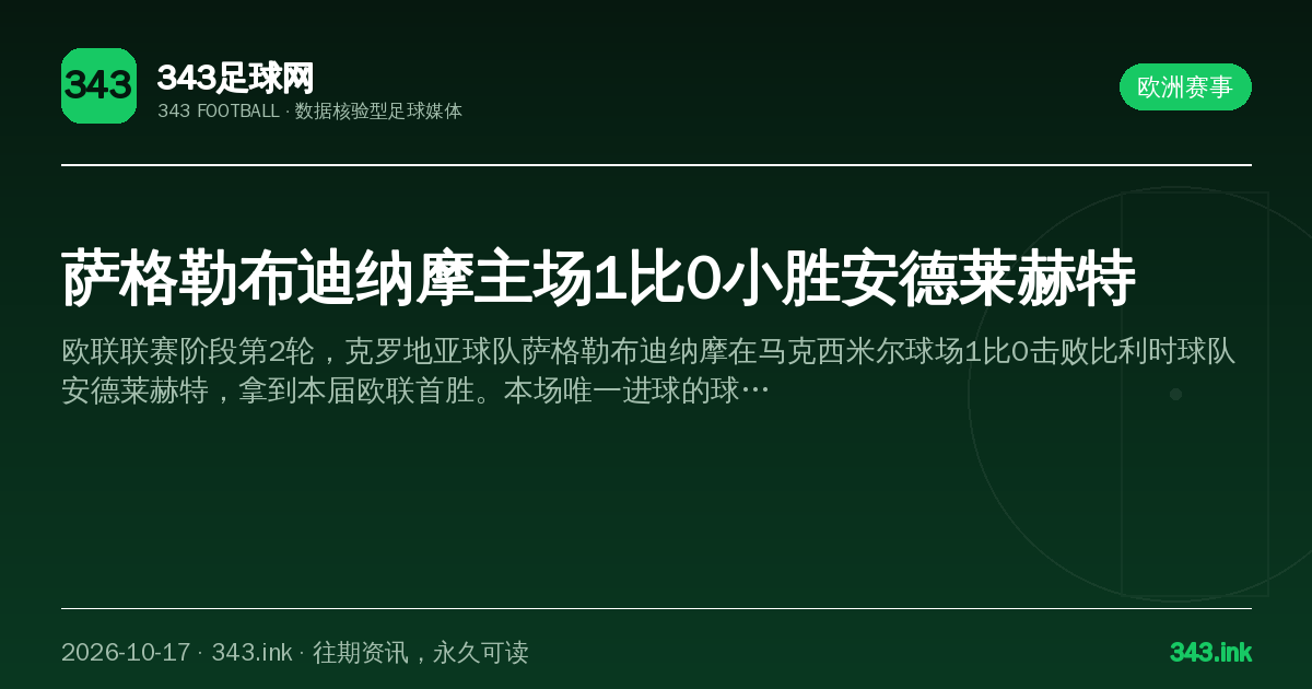 萨格勒布迪纳摩主场1比0小胜安德莱赫特（数据卡）