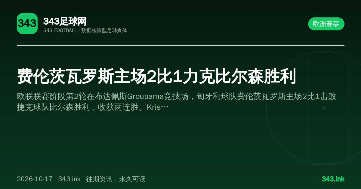 费伦茨瓦罗斯主场2比1力克比尔森胜利（数据卡）