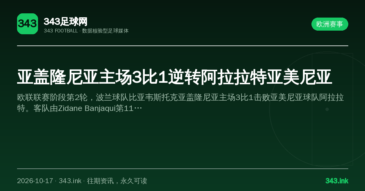 亚盖隆尼亚主场3比1逆转阿拉拉特亚美尼亚（数据卡）