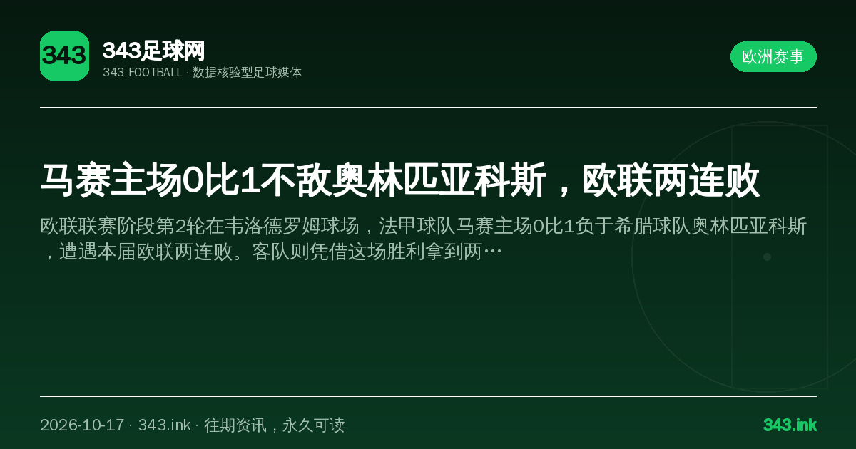 马赛主场0比1不敌奥林匹亚科斯，欧联两连败（数据卡）