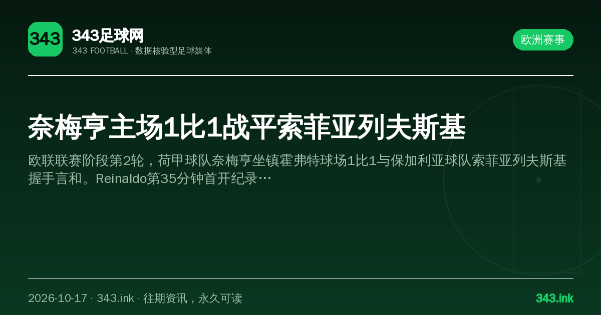 奈梅亨主场1比1战平索菲亚列夫斯基（数据卡）