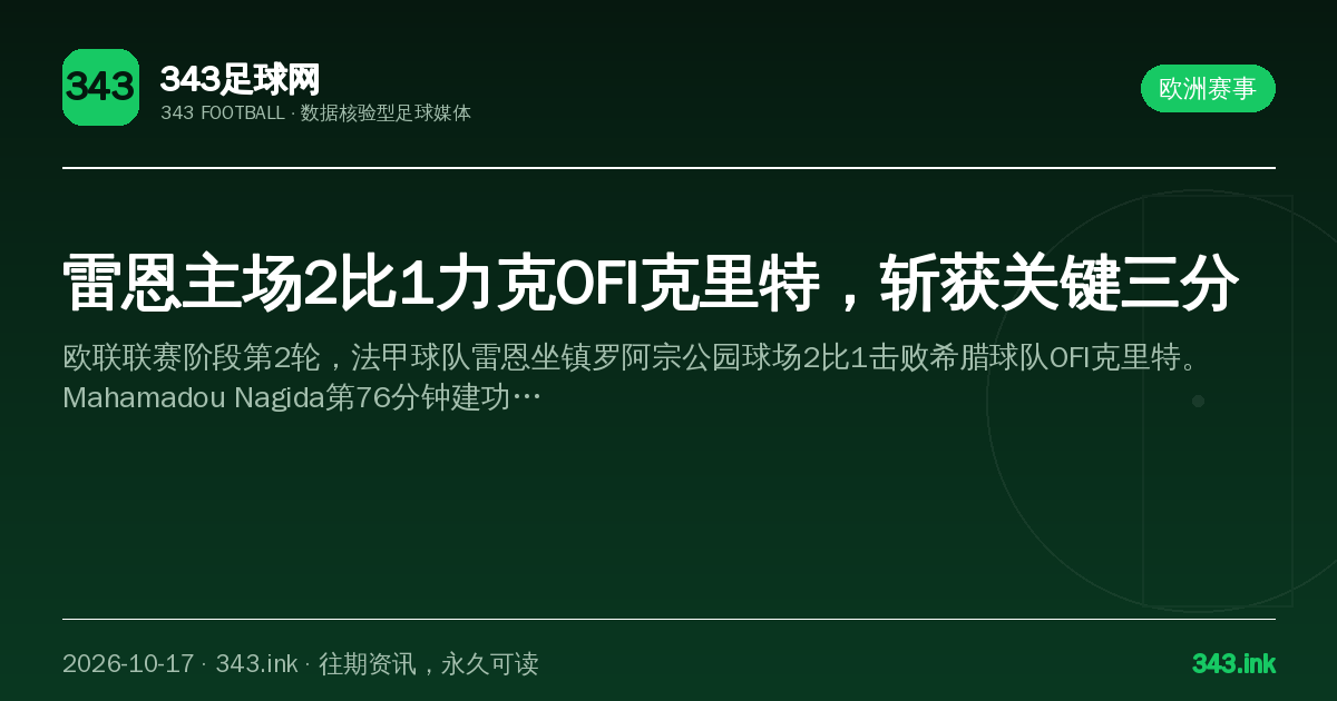 雷恩主场2比1力克OFI克里特，斩获关键三分（数据卡）