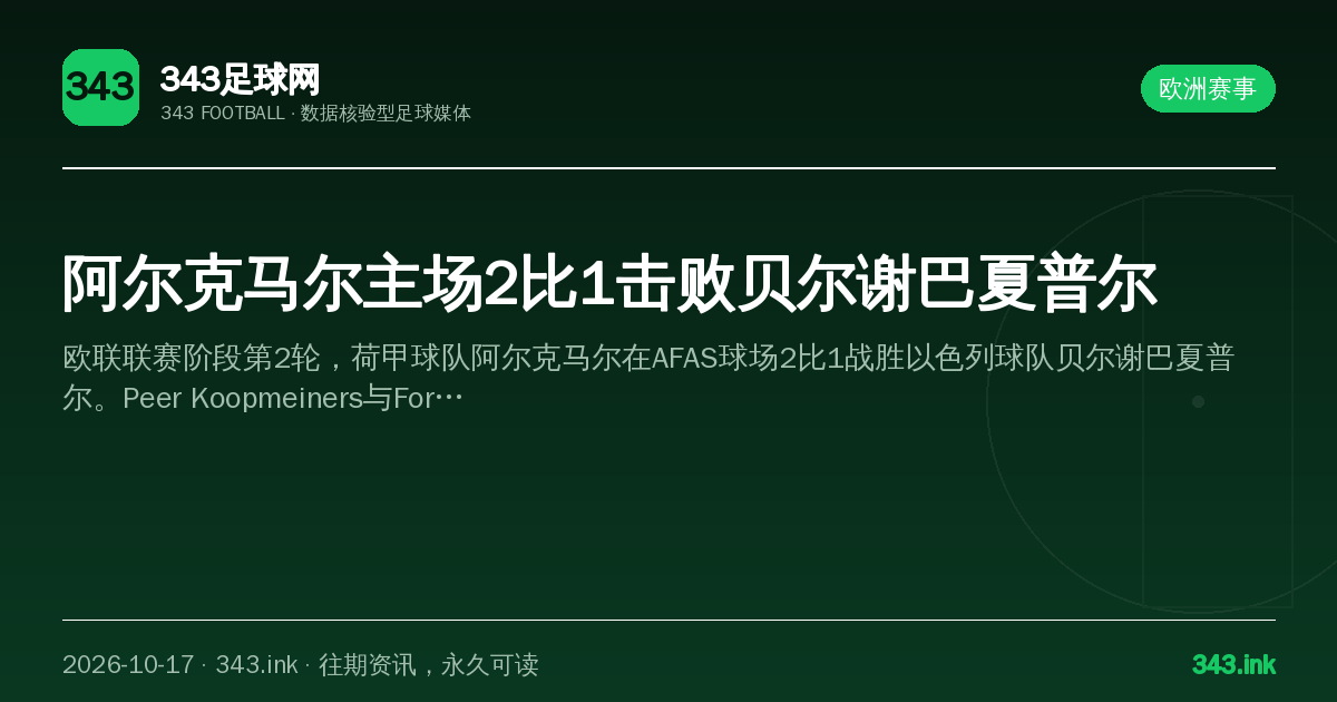 阿尔克马尔主场2比1击败贝尔谢巴夏普尔（数据卡）