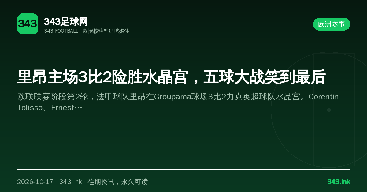 里昂主场3比2险胜水晶宫，五球大战笑到最后（数据卡）