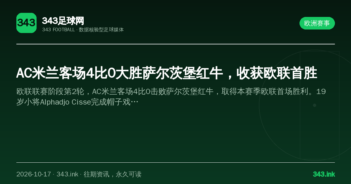 AC米兰客场4比0大胜萨尔茨堡红牛，收获欧联首胜（数据卡）
