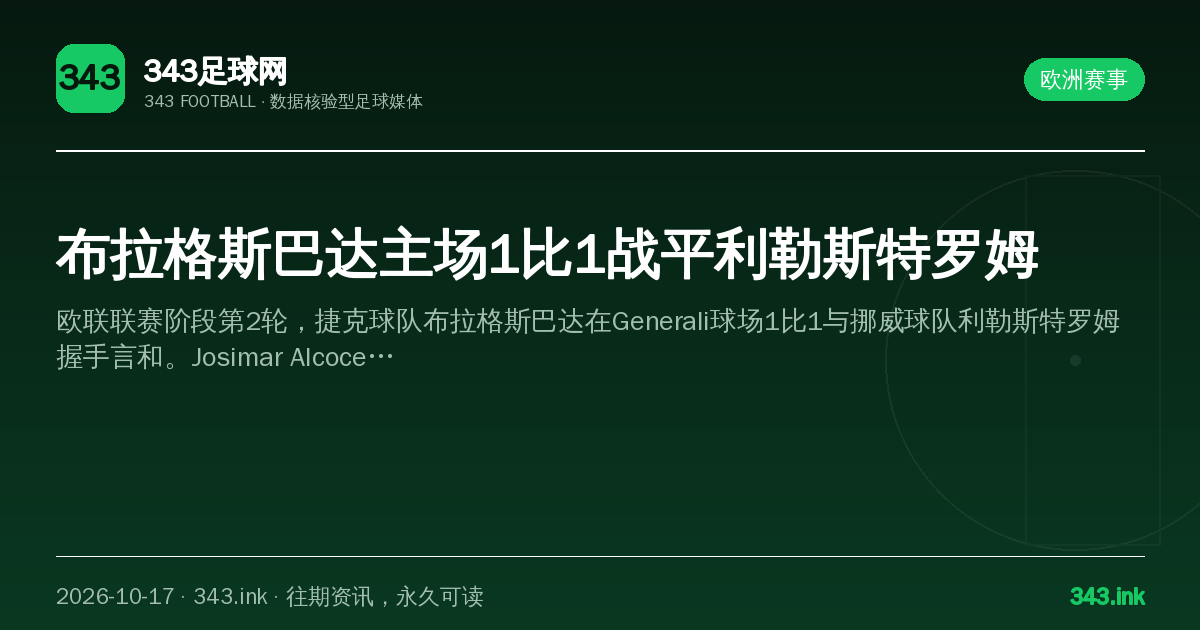 布拉格斯巴达主场1比1战平利勒斯特罗姆（数据卡）