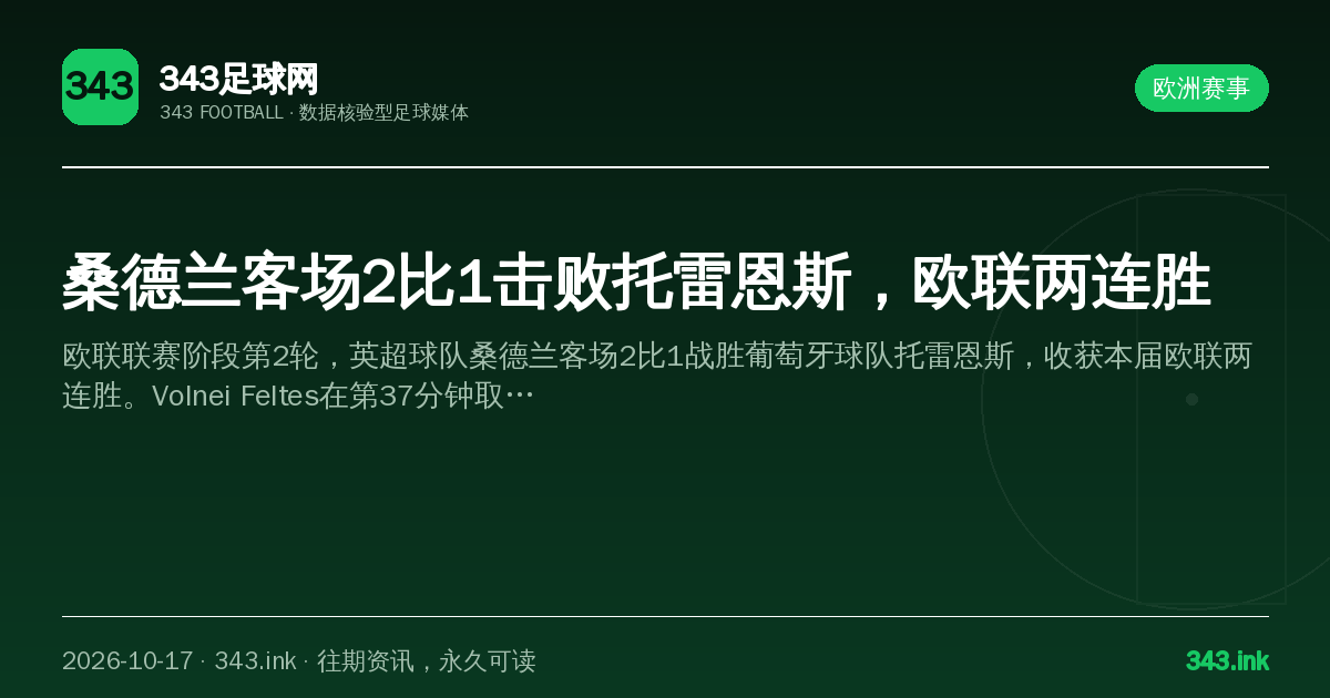 桑德兰客场2比1击败托雷恩斯，欧联两连胜（数据卡）