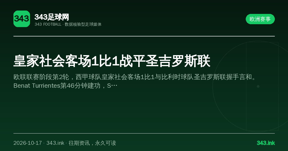 皇家社会客场1比1战平圣吉罗斯联（数据卡）