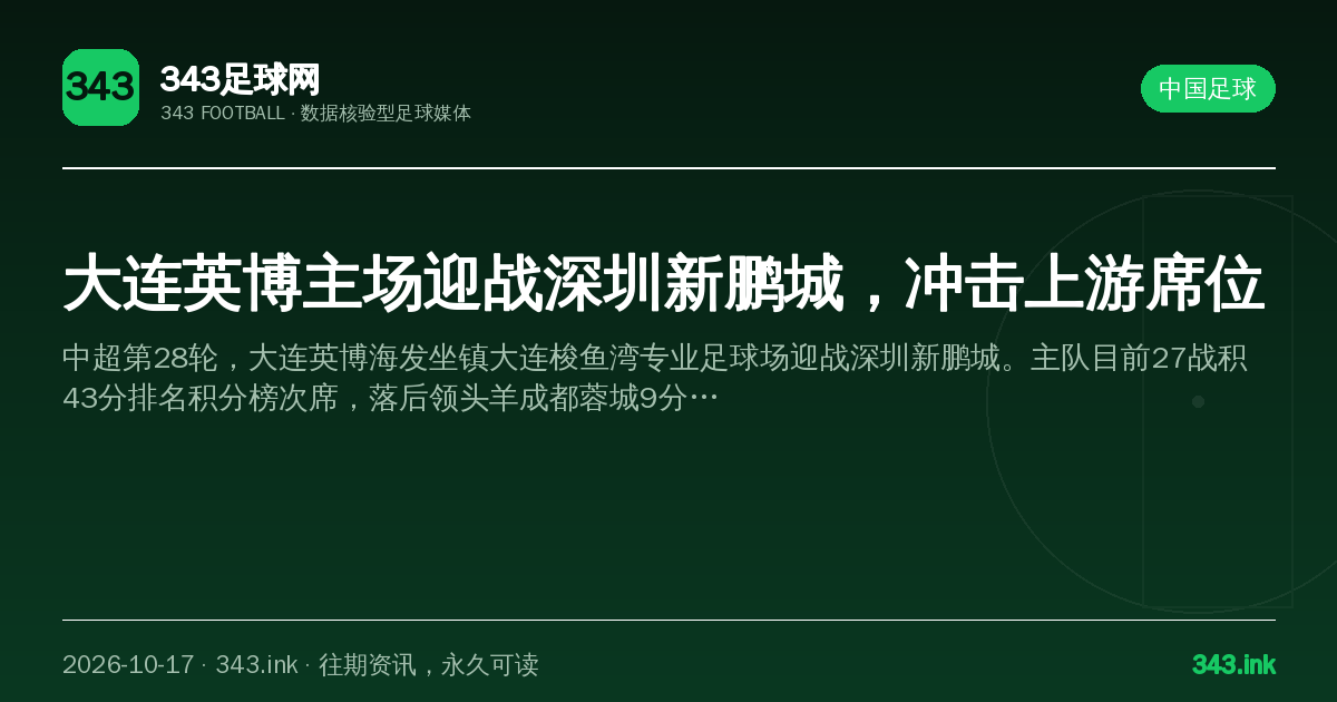 大连英博主场迎战深圳新鹏城，冲击上游席位（数据卡）