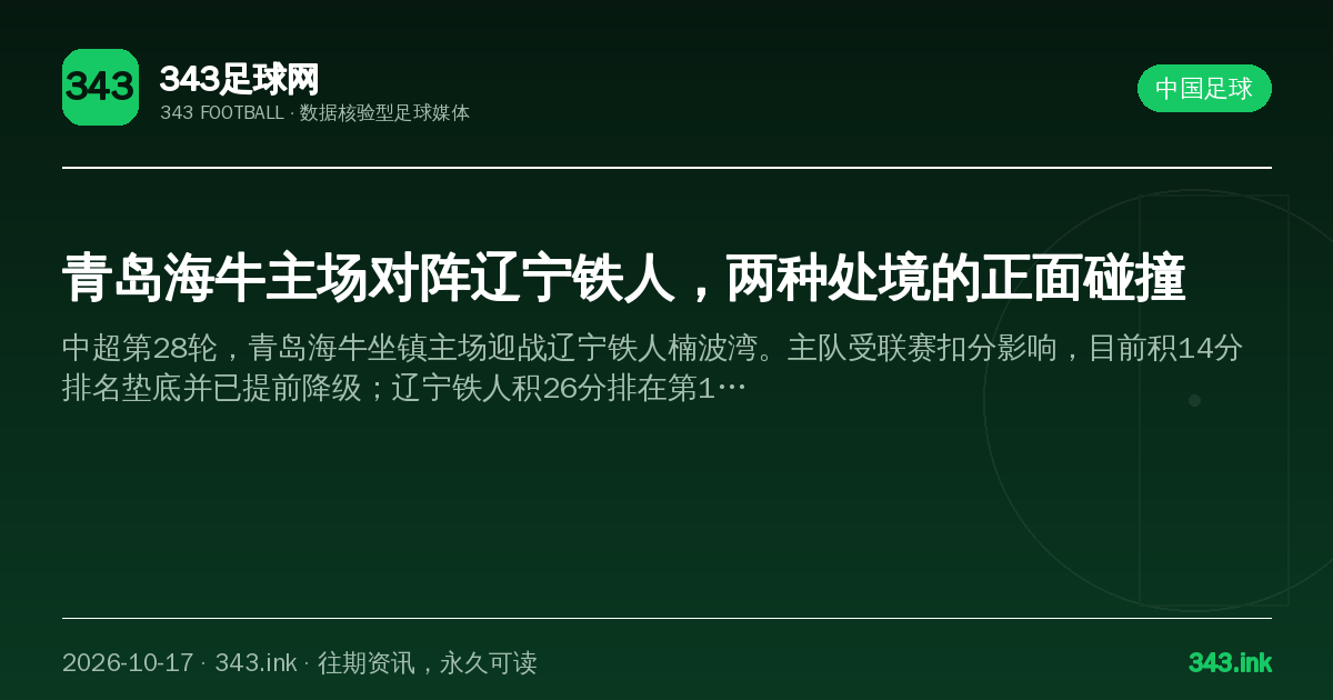 青岛海牛主场对阵辽宁铁人，两种处境的正面碰撞（数据卡）