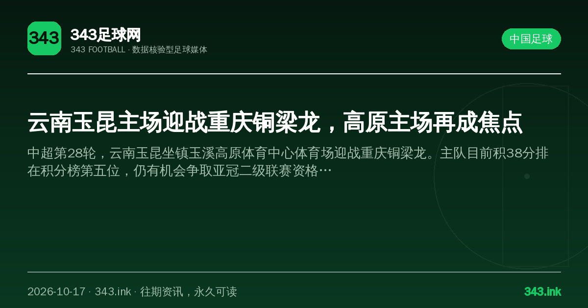云南玉昆主场迎战重庆铜梁龙，高原主场再成焦点（数据卡）