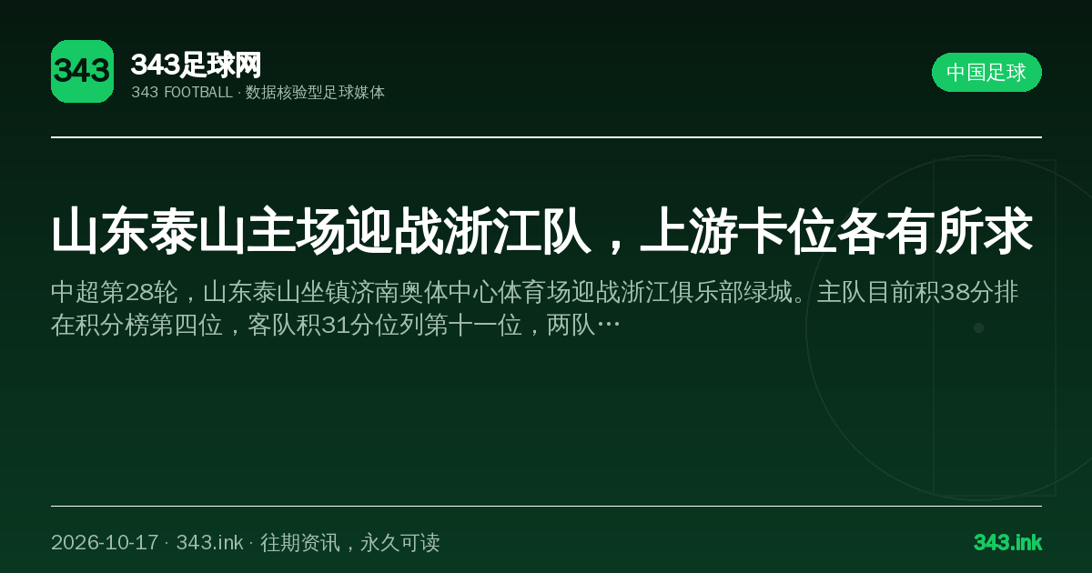 山东泰山主场迎战浙江队，上游卡位各有所求（数据卡）