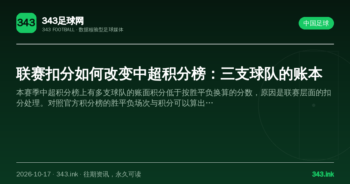 联赛扣分如何改变中超积分榜：三支球队的账本（数据卡）