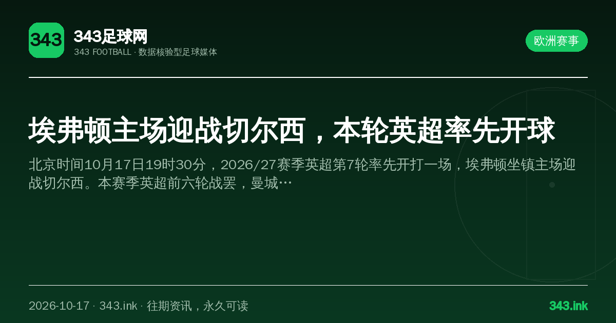 埃弗顿主场迎战切尔西，本轮英超率先开球（数据卡）