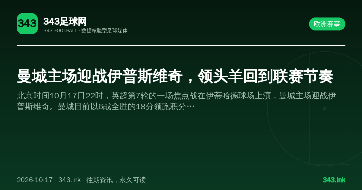 曼城主场迎战伊普斯维奇，领头羊回到联赛节奏（数据卡）
