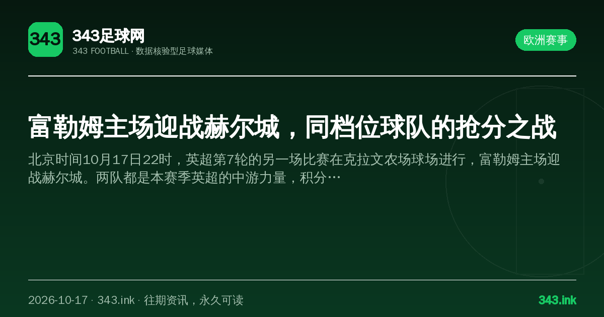 富勒姆主场迎战赫尔城，同档位球队的抢分之战（数据卡）